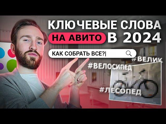 Как собрать ключевые слова на Авито в 2024? Пошаговый гайд