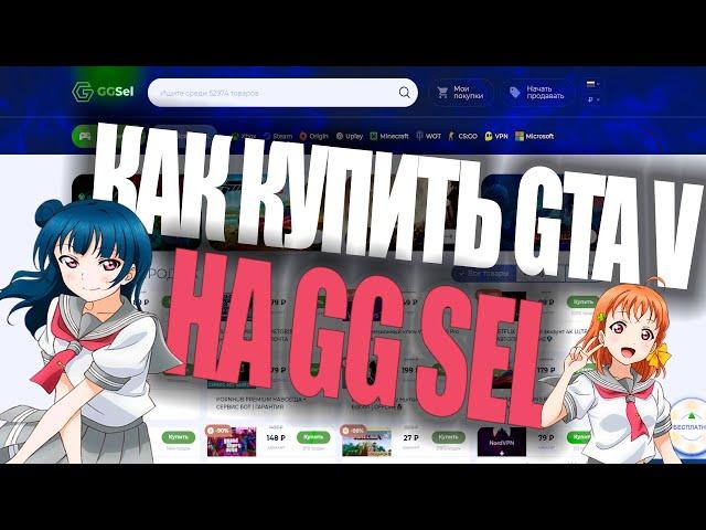 КАК КУПИТЬ GTA 5 RP за 199 РУБЛЕЙ / GGSEL ПРОВЕРКА САЙТА / КАК КУПИТЬ GTA 5 