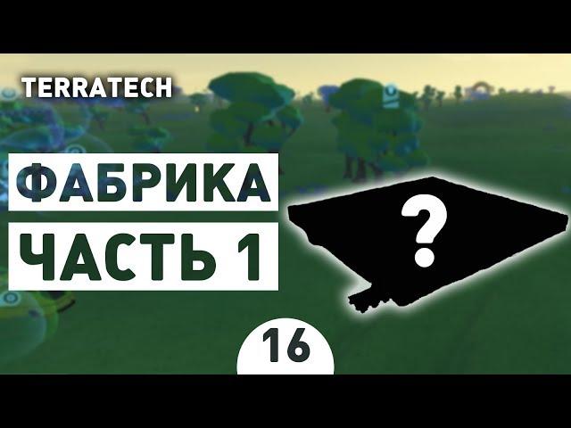 ФАБРИКА ЧАСТЬ 1! - #16 ПРОХОЖДЕНИЕ TERRATECH