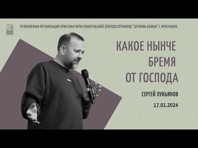 "Какое нынче бремя от Господа?" - Сергей Лукьянов - 17.01.2024