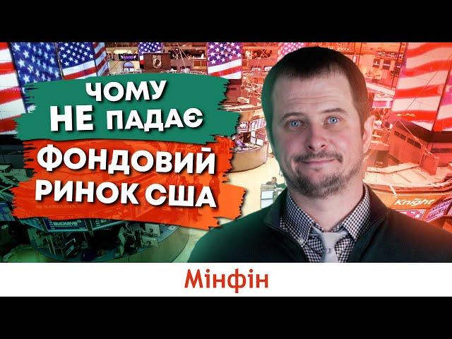 Що відбувається в економіці США та чому не падає американський фондовий ринок