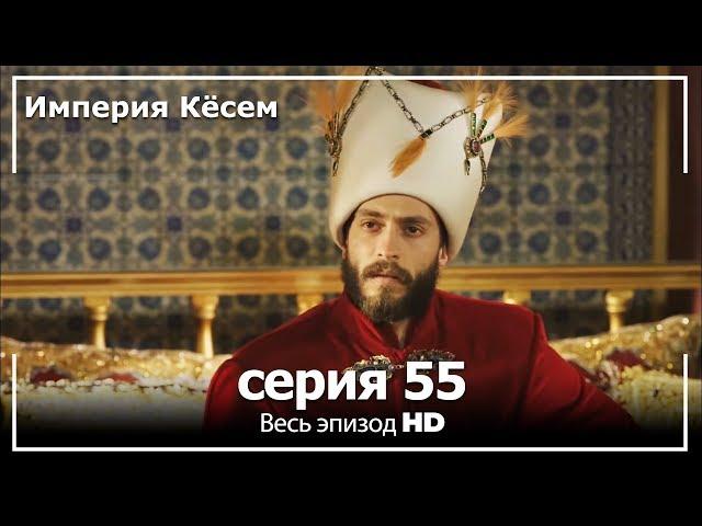 Великолепный век Империя Кёсем серия 55