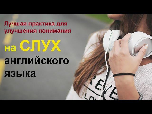 Английский на слух! Супер тренировка английского языка. Английские слова и фразы с переводом