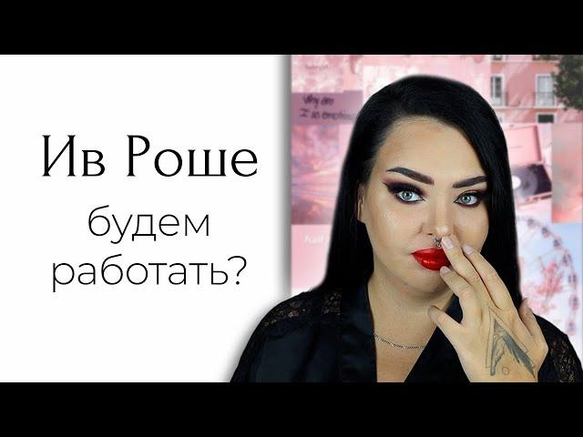 Косметика Yves Rocher вроде бы радует