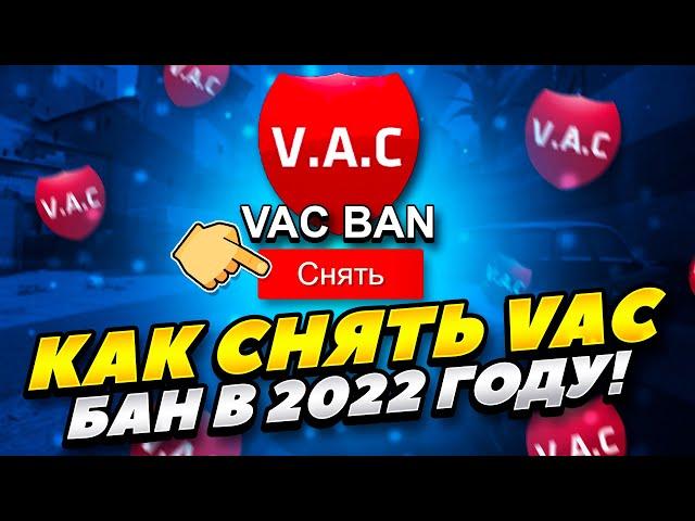 КАК СНЯТЬ VAC БАН В КС ГО 2022 ГОДУ! КАК БЕСПЛАТНО СНЯТЬ ВАК БАН CS GO 2022 ГОДУ! КАК СНЯТЬ ВАК БАН!