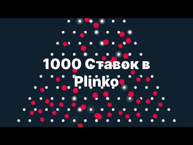 Запустил 1000 шаров в Stake Plinko и поймал 1000 икс #stakeoriginals #plinko #плинко