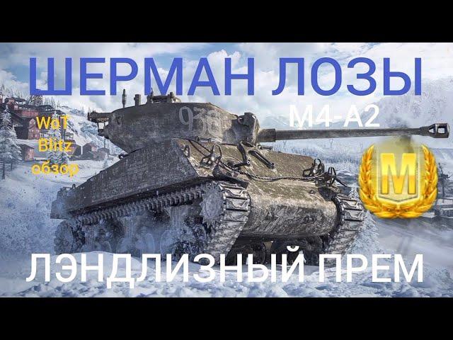 ШЕРМАН ЛОЗЫ (М4 А2) WoT Blitz обзор Лэндлизный прем