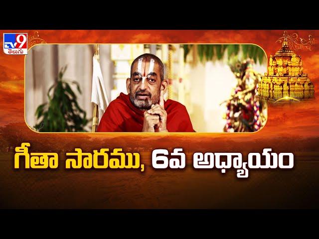 Devaragam : గీతా సారము, 6వ అధ్యాయం | Chinna Jeeyar Swamy | Bhagavad Gita - TV9