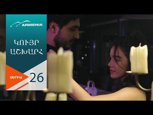 Կույր Աշխարհ, Սերիա 26 / Kuyr Ashkhar