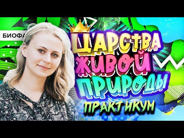 Царства живой природы