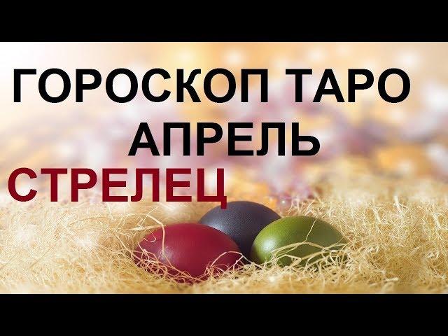 СТРЕЛЕЦ Таро гороскоп на АПРЕЛЬ 2019