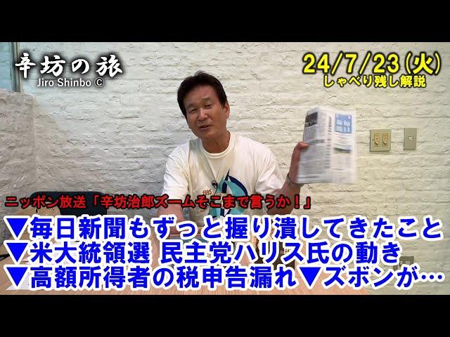 毎日新聞もずっと握り潰してきたこと▼米大統領選 民主党ハリス氏の動き▼高額所得者の税申告漏れ▼ズボンが…  24/7/23(火) ニッポン放送「辛坊治郎ズームそこまで言うか!」しゃべり残し