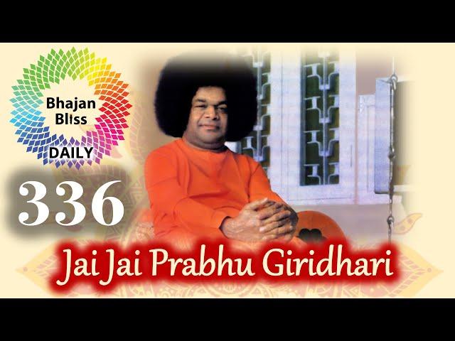 336 | Jai Jai Prabhu Giridhari Natavara Nandalala | BhajanBliss Daily