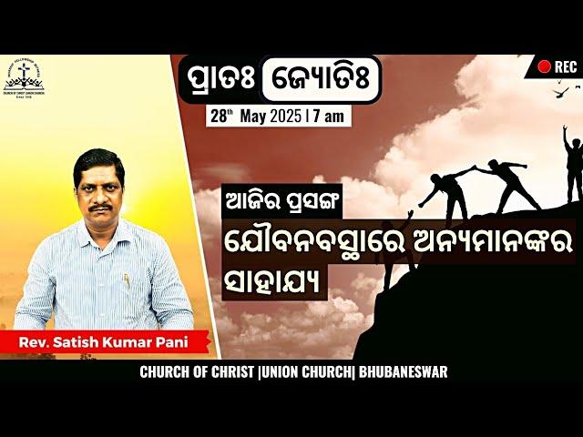ପ୍ରାତଃ ଜ୍ୟୋତିଃ | Helping others in your Youth  | Rev. Satish Kumar Pani | 28 May 2025