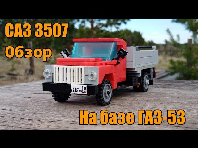 ГАЗ 53 (САЗ 3507) из LEGO. Обзор.