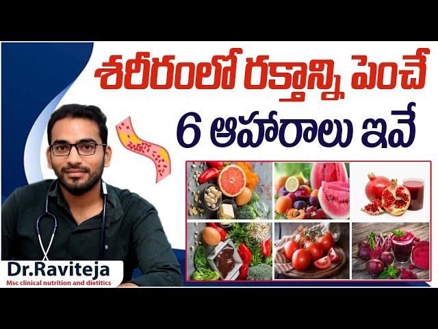 శరీరంలో రక్తం తగ్గితే  || Anemia Causes and Symptoms || Best Foods for Iron Deficiency Anaemia