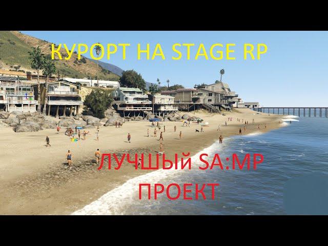 SAMP Stage RP #1 Жизнь с нуля