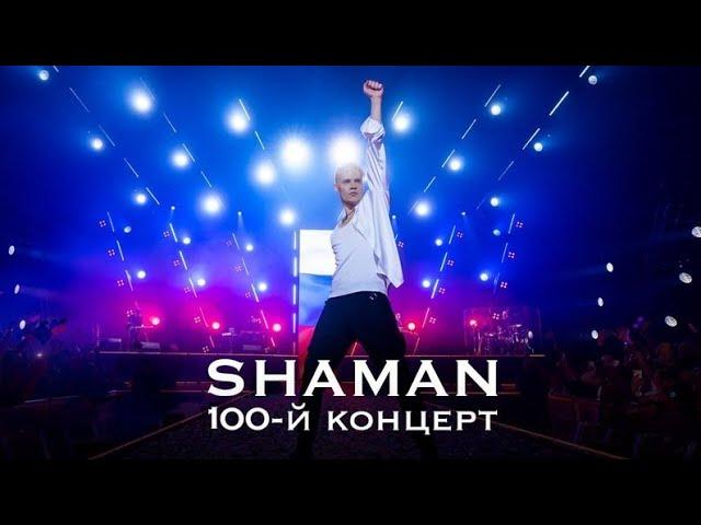 SHAMAN - Крокус Сити Холл, юбилейный 100 концерт #крокус #шаман #шаманконцерт