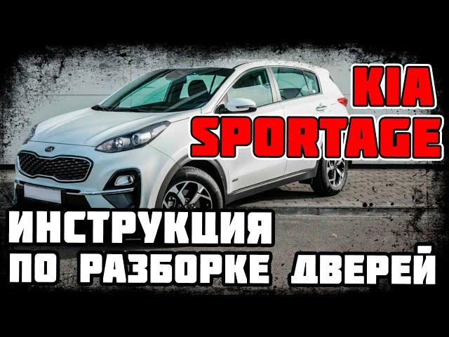 Kia Sportage - инструкция по разборке дверей