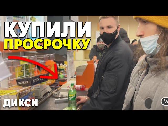 РЕЙД ДИКСИ В ПРЯМОМ ЭФИРЕ! Артём вольф / Братики94