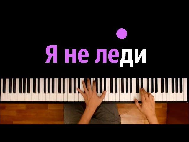 Я НЕ ЛЕДИ ● караоке | PIANO_KARAOKE ● ᴴᴰ + НОТЫ & MIDI | Lunacy (AlinaMikhova) feat Svetlana