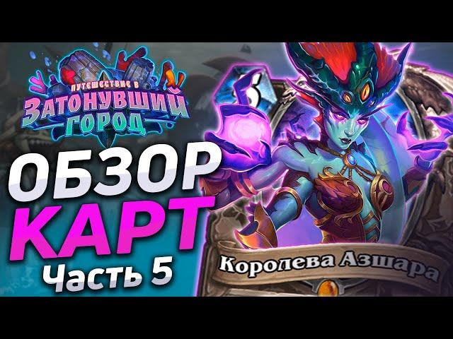  АЗШАРА - ПОЛНАЯ ИМБА! | Обзор карт #5 | Hearthstone - Затонувший Город