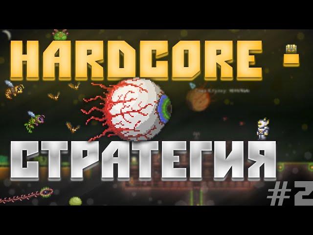 Терпение и Труд / Terraria - not the bees #2