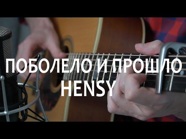 ПОБОЛЕЛО И ПРОШЛО HENSY - фингерстайл кавер на гитаре + ТАБЫ