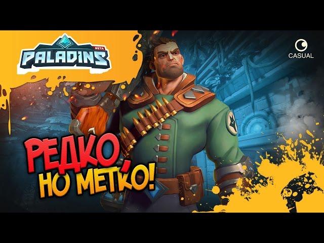 РЕДКО, НО МЕТКО! PALADINS