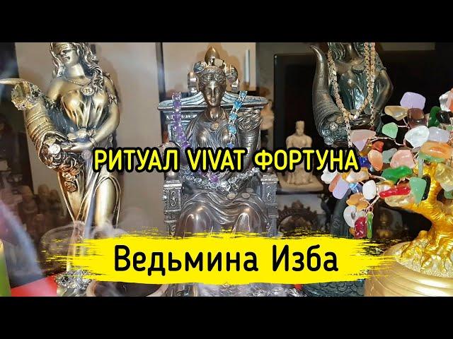 РИТУАЛ VIVAT ФОРТУНА. ДЛЯ ВСЕХ. ВЕДЬМИНА ИЗБА ▶️ МАГИЯ