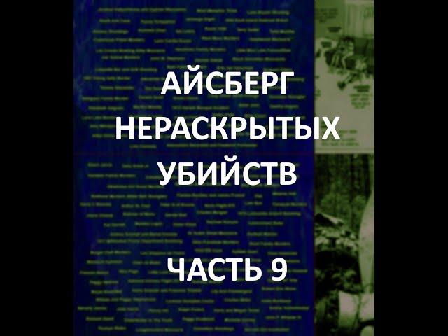 АЙСБЕРГ нераскрытых убийств Часть 9 | Убийство Джилл Дандо, Девушка с Сигарами, Дети в парке Стэнли