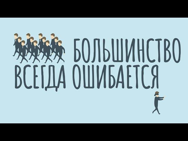 Почему большинство ВСЕГДА ошибается и как мыслить ОРИГИНАЛЬНО / #ТЕДсаммари