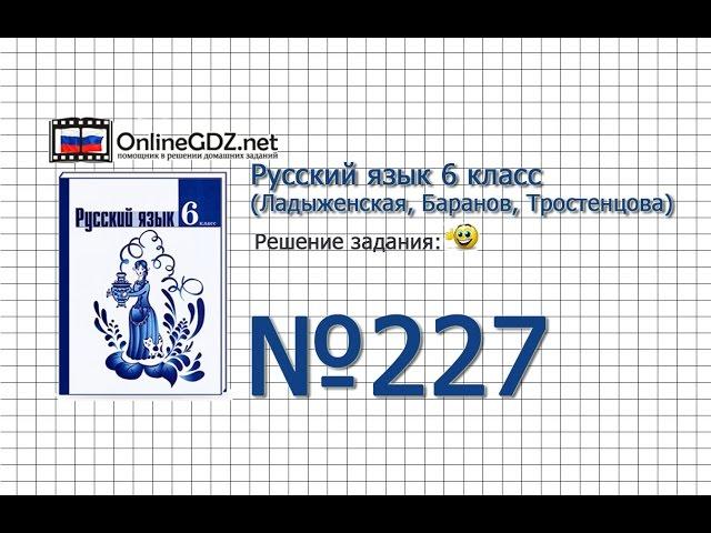 Задание № 227 — Русский язык 6 класс (Ладыженская, Баранов, Тростенцова)