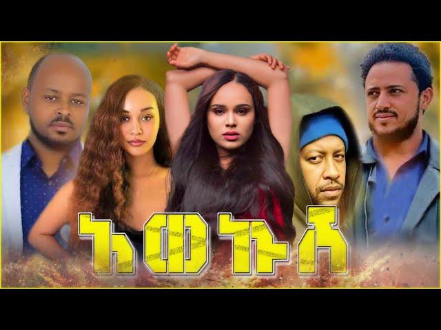 አወኩሽ - Awekush | New Ethiopian Movie 2025 | Full Amharic Film #leza #netsebraq