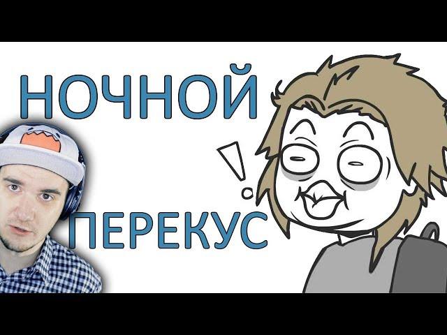 Ночной Перекус ► Domics ( Просто Озвучка ) | Реакция