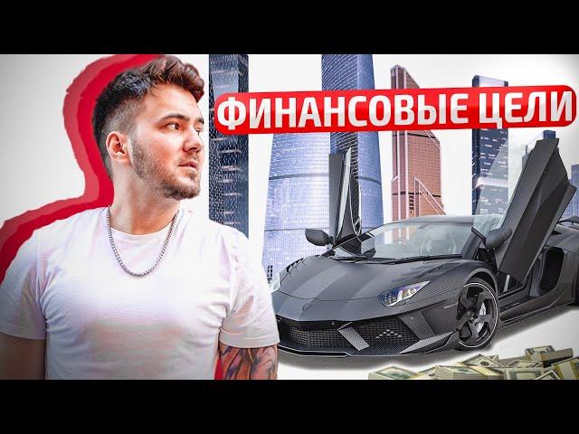 ФИНАНСОВЫЕ ЦЕЛИ | УРОК 5