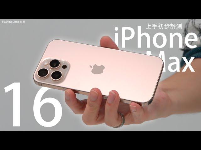 真機上手初步評測！Apple iPhone 16 Pro Max 全系列：6.9 吋巨大螢幕 14/15/16 Pro Max 三代真機比拼｜Camera Control 按鍵似 Touch ID？