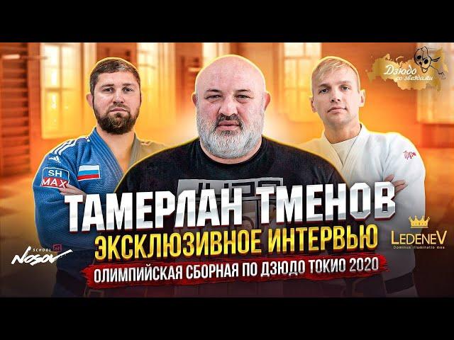 Дзюдо со Звёздами. Тамерлан Тменов, эксклюзивное интервью, Олимпийская сборная по дзюдо Токио 2020.