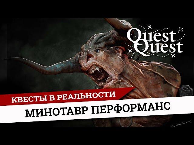 Телевидение: квест в реальности Лабиринт Минотавра СПб. Перфоманс QuestQuest