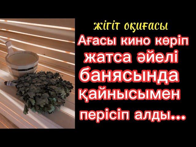 Ағасы кино көріп жатса әйелі банясында қайнысымен перісіп алды. 18+#болғаноқиға#әсерліәңгіме