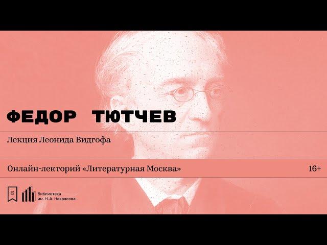 «Федор Тютчев». Лекция Леонида Видгофа