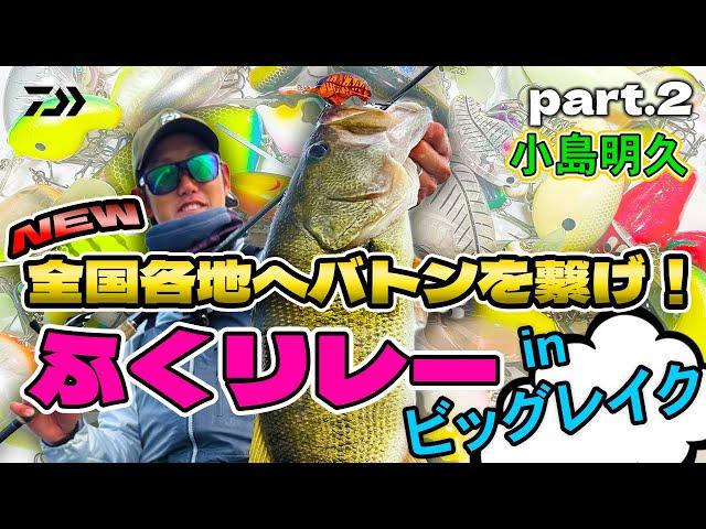 全国各地へ釣果をつなげ！【ふくリレー】小島明久｜Ultimate BASS by DAIWA Vol.731