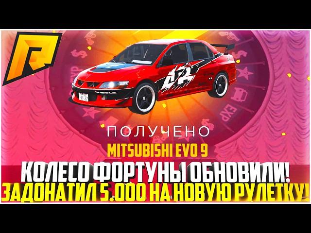 ОБНОВИЛИ КОЛЕСО ФОРТУНЫ! 5.000 РУБЛЕЙ НА НОВУЮ РУЛЕТКУ! ЭКСКЛЮЗИВЫ! ОБНОВЛЕНИЕ 7.5! - RADMIR CRMP