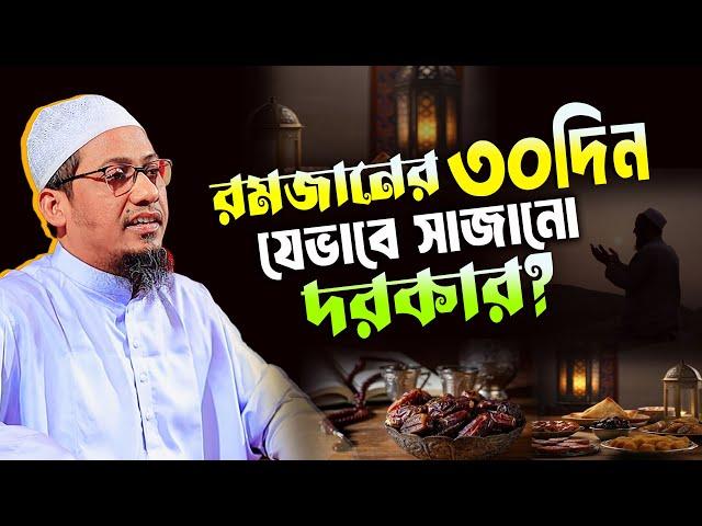 রমজানের ৩০ দিন আমাদের যেভাবে সাজানো দরকার | anisur rahman ashrafi new waz | আনিসুর রহমান আশরাফী ওয়াজ