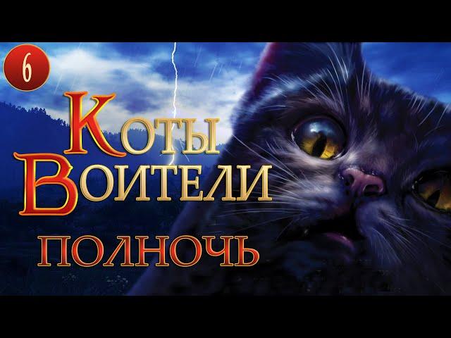 КОТЫ ВОИТЕЛИ - 7. Полночь. 6 серия.