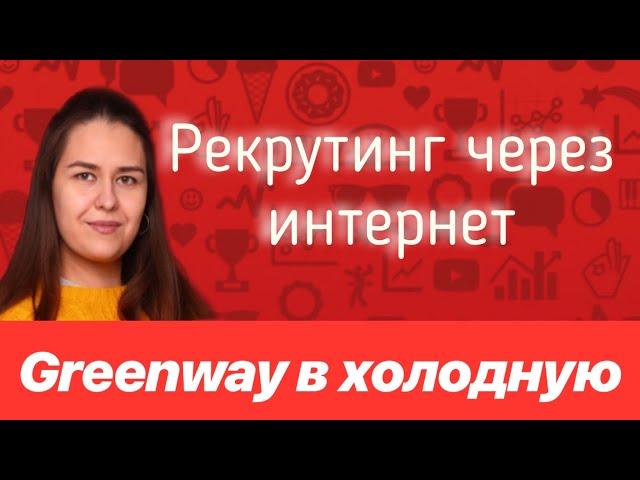 Рекрутинг через интернет. Greenway через интернет. Гринвэй в холодную.Сетевой бизнес без звонков.