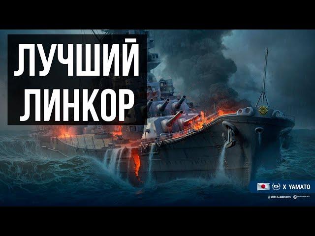  Лучший прокачиваемый линкор игры  IJN Yamato World of Warships