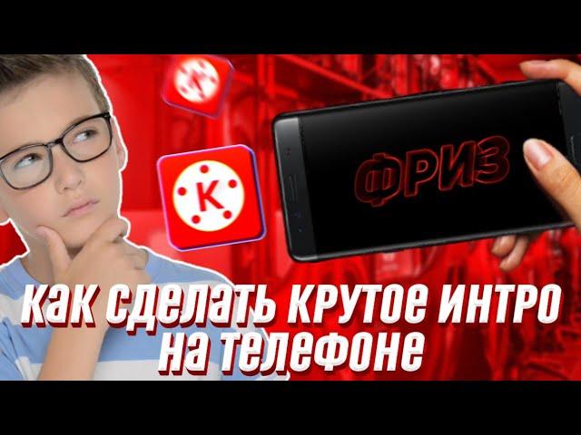 КАК СДЕЛАТЬ КРУТОЕ ИНТРО на ТЕЛЕФОНЕ!(в kinemaster)