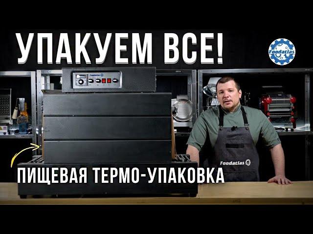 Обзор термоусадочного тоннеля Foodatlas BS-B400x350 и запайщика пакетов Foodatlas BSL-380A Pro