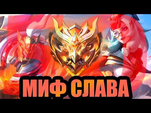 В СОЛО ДО МИФ СЛАВЫ? ВОЗМОЖНО ЛИ ЭТО? | МОЙ ПУТЬ ДО СЛАВЫ МОБАЙЛ ЛЕГЕНДС MOBILE LEGENDS